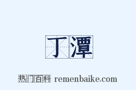丁潭是什么意思的图片
